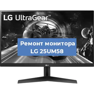 Замена разъема HDMI на мониторе LG 25UM58 в Санкт-Петербурге